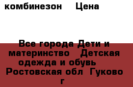 MonnaLisa  комбинезон  › Цена ­ 5 000 - Все города Дети и материнство » Детская одежда и обувь   . Ростовская обл.,Гуково г.